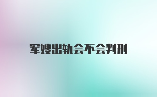 军嫂出轨会不会判刑