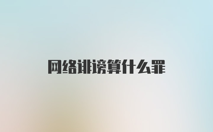 网络诽谤算什么罪