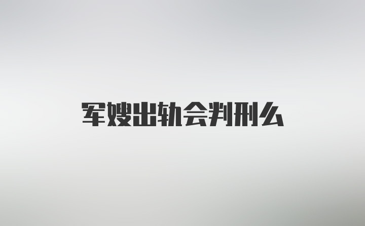 军嫂出轨会判刑么