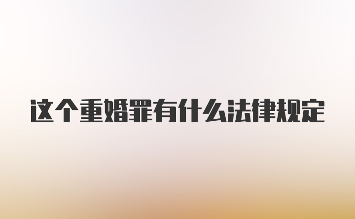 这个重婚罪有什么法律规定