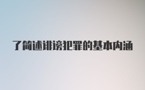 了简述诽谤犯罪的基本内涵