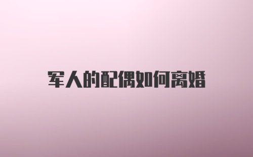 军人的配偶如何离婚