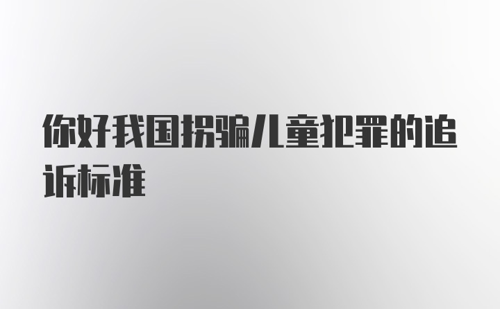 你好我国拐骗儿童犯罪的追诉标准