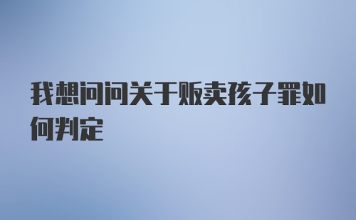 我想问问关于贩卖孩子罪如何判定