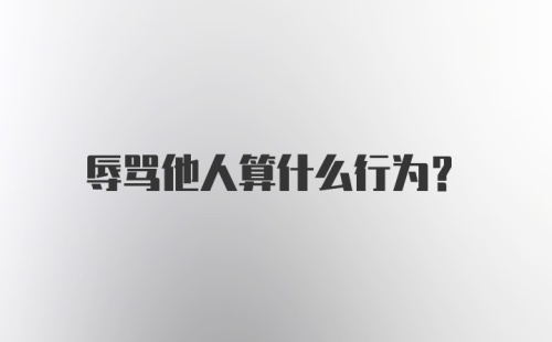 辱骂他人算什么行为？