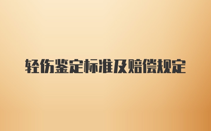 轻伤鉴定标准及赔偿规定