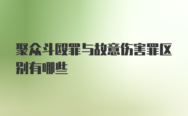 聚众斗殴罪与故意伤害罪区别有哪些