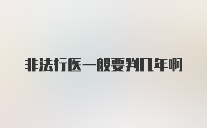 非法行医一般要判几年啊