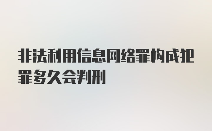 非法利用信息网络罪构成犯罪多久会判刑