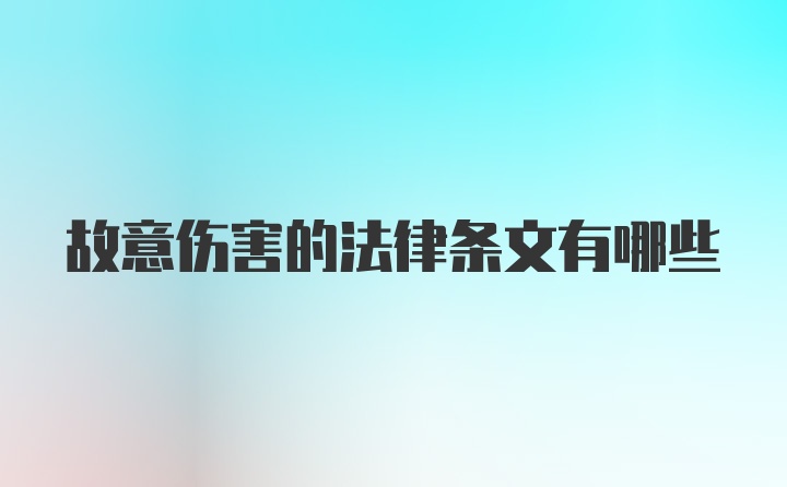 故意伤害的法律条文有哪些