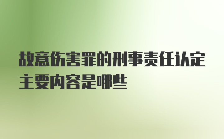 故意伤害罪的刑事责任认定主要内容是哪些