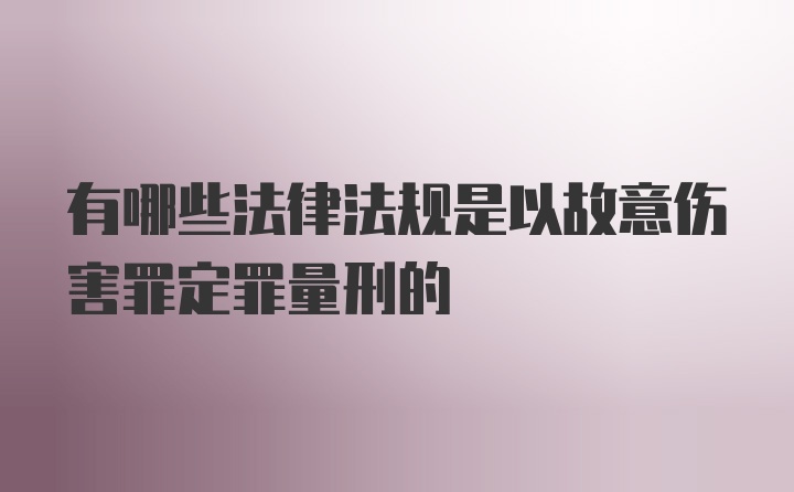 有哪些法律法规是以故意伤害罪定罪量刑的