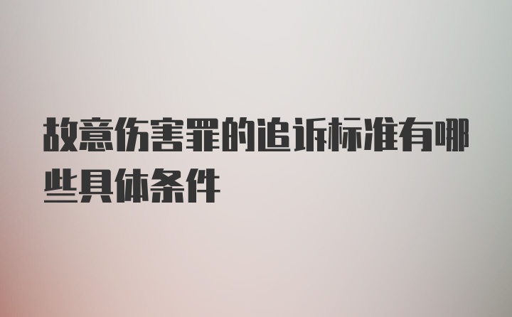 故意伤害罪的追诉标准有哪些具体条件