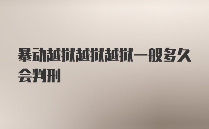 暴动越狱越狱越狱一般多久会判刑