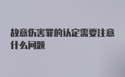 故意伤害罪的认定需要注意什么问题