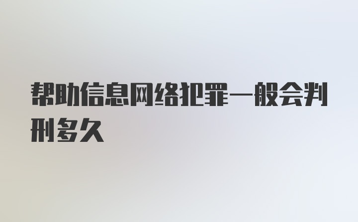 帮助信息网络犯罪一般会判刑多久