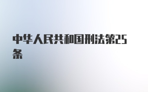 中华人民共和国刑法第25条