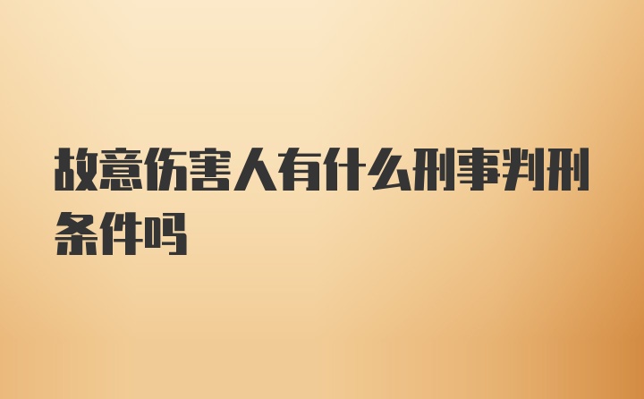 故意伤害人有什么刑事判刑条件吗