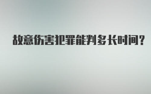 故意伤害犯罪能判多长时间?