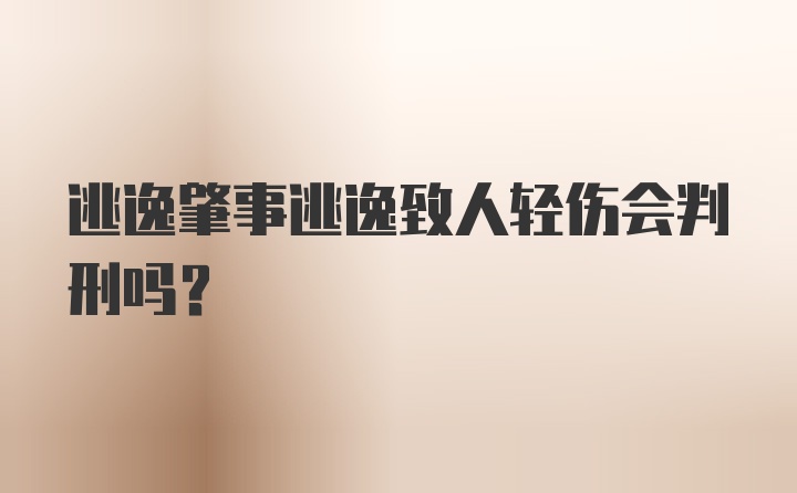 逃逸肇事逃逸致人轻伤会判刑吗？