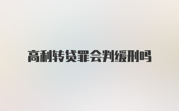 高利转贷罪会判缓刑吗