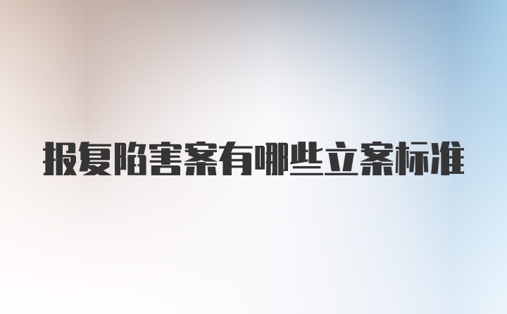 报复陷害案有哪些立案标准