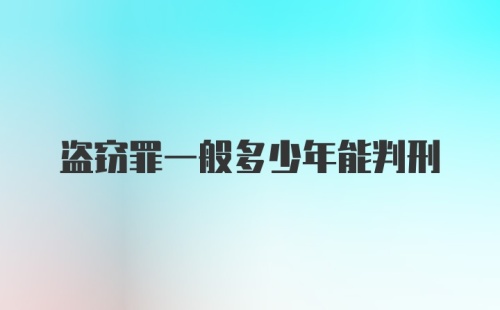 盗窃罪一般多少年能判刑