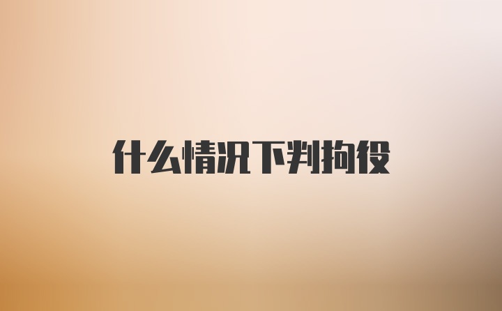 什么情况下判拘役