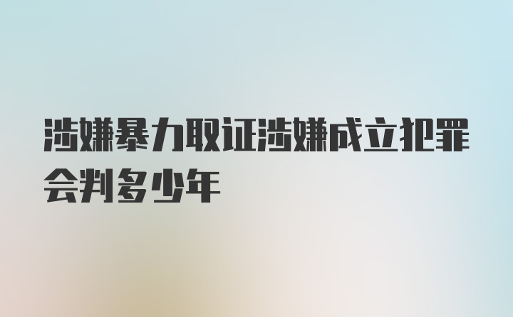 涉嫌暴力取证涉嫌成立犯罪会判多少年