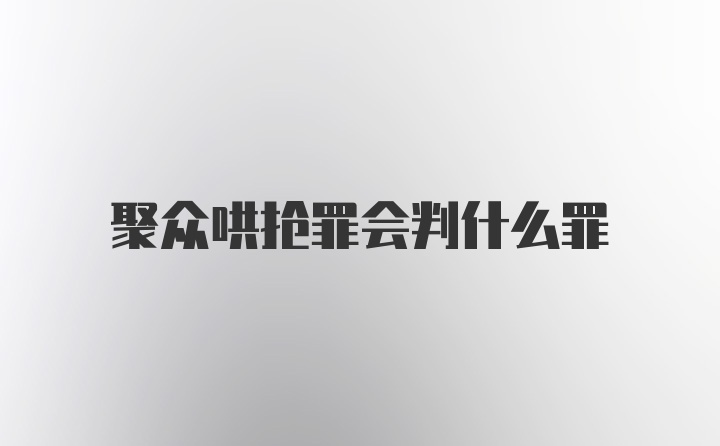 聚众哄抢罪会判什么罪