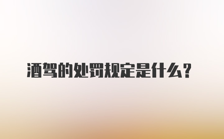 酒驾的处罚规定是什么？