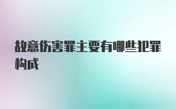 故意伤害罪主要有哪些犯罪构成