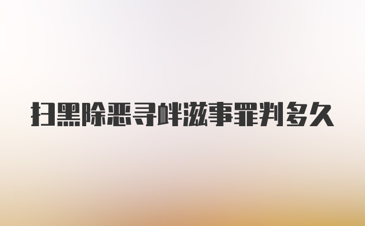 扫黑除恶寻衅滋事罪判多久