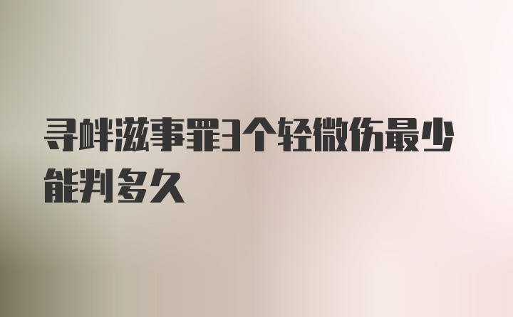 寻衅滋事罪3个轻微伤最少能判多久