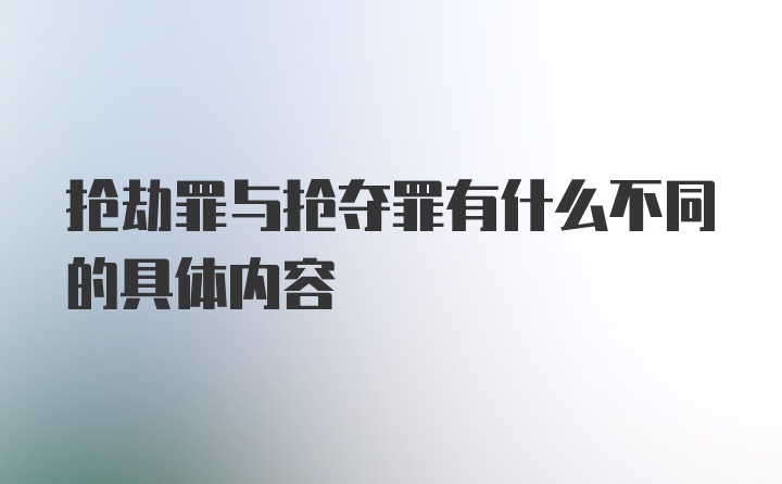 抢劫罪与抢夺罪有什么不同的具体内容