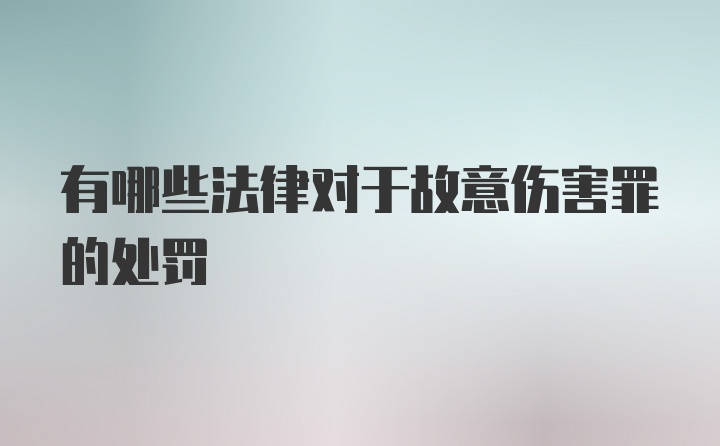 有哪些法律对于故意伤害罪的处罚