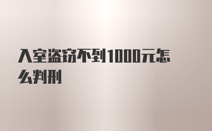 入室盗窃不到1000元怎么判刑