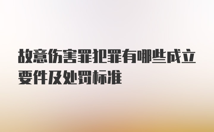 故意伤害罪犯罪有哪些成立要件及处罚标准