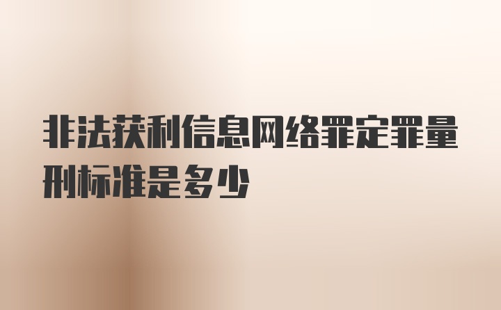 非法获利信息网络罪定罪量刑标准是多少