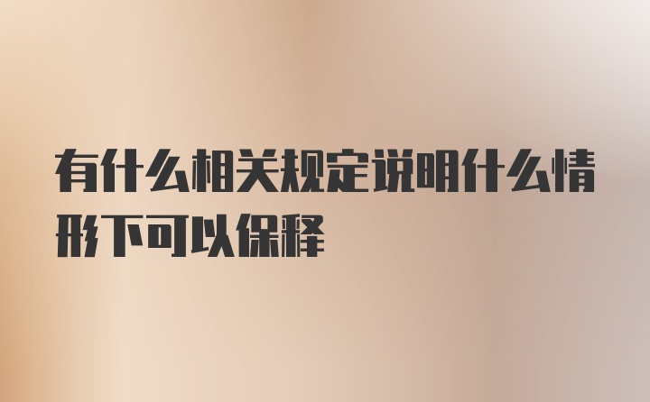 有什么相关规定说明什么情形下可以保释