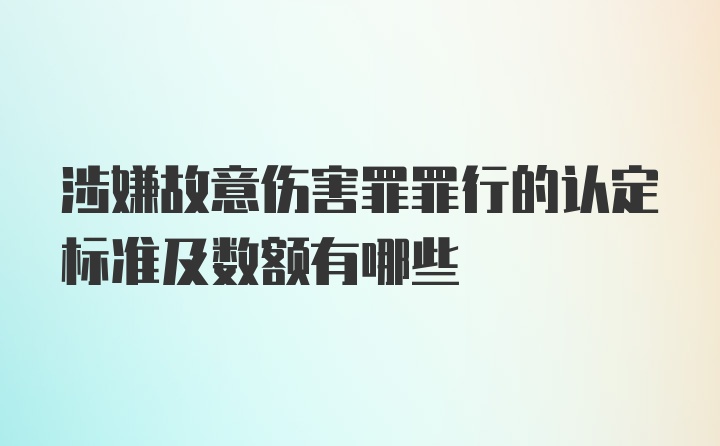 涉嫌故意伤害罪罪行的认定标准及数额有哪些