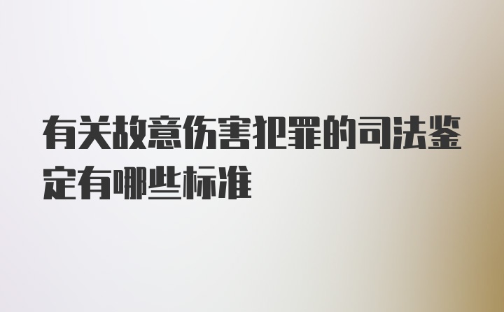 有关故意伤害犯罪的司法鉴定有哪些标准