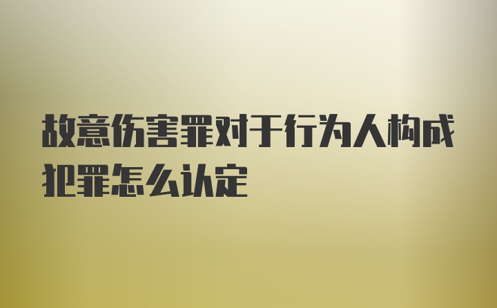 故意伤害罪对于行为人构成犯罪怎么认定