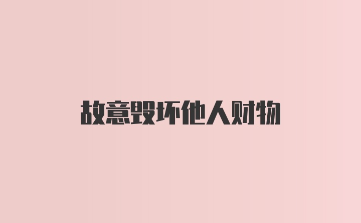 故意毁坏他人财物