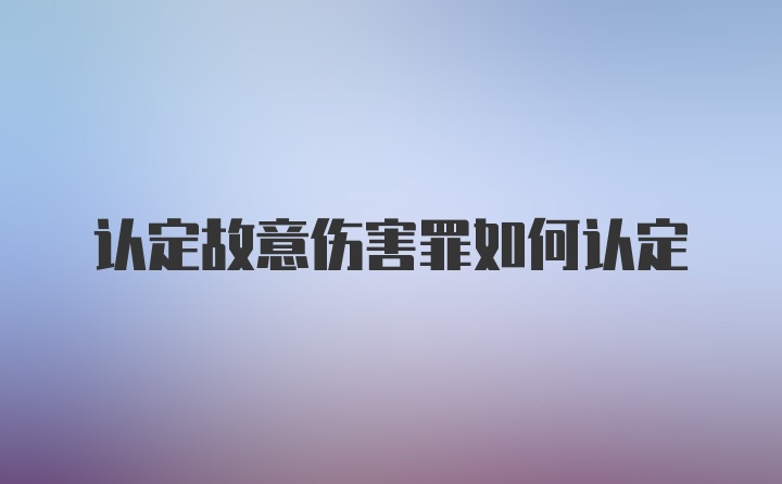 认定故意伤害罪如何认定