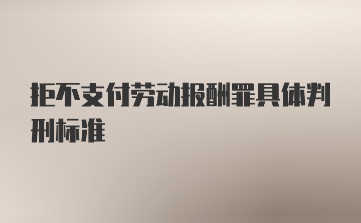 拒不支付劳动报酬罪具体判刑标准