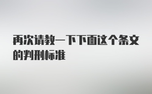 再次请教一下下面这个条文的判刑标准