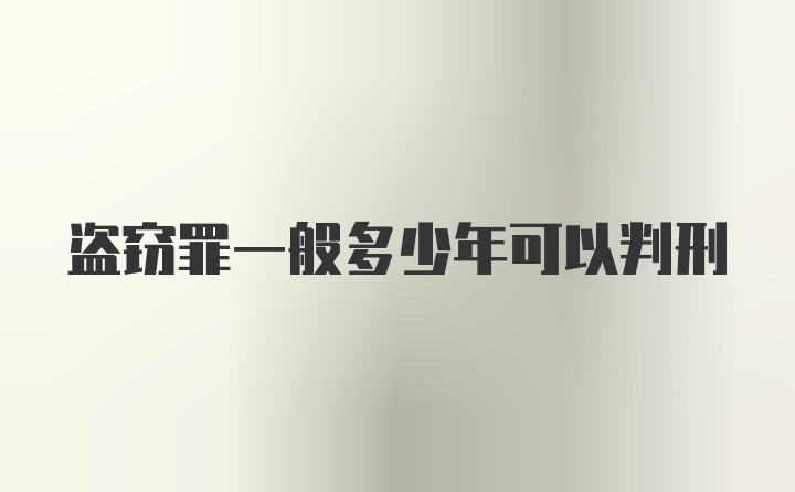 盗窃罪一般多少年可以判刑