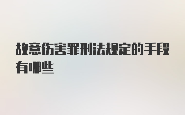 故意伤害罪刑法规定的手段有哪些