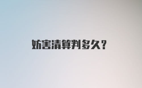 妨害清算判多久？